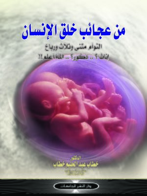 cover image of من عجائب خلق الإنسان